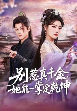 【短剧】别惹真千金，她能一掌定乾坤