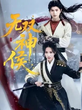 【短剧】无双神侯