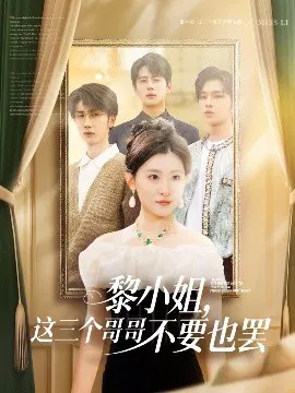 【短剧】黎小姐，这三个哥哥不要也罢