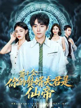 【短剧】萧千金，你的赘婿夫君是仙帝