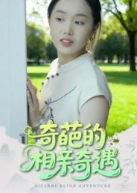 【短剧】奇葩的相亲奇遇