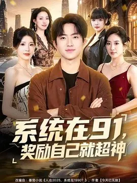 【短剧】系统在91，奖励自己就超神