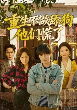 【短剧】重生不做舔狗，他们慌了
