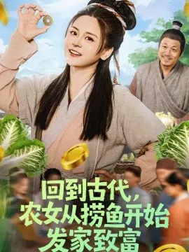 【短剧】回到古代，农女从捞鱼开始发家致富