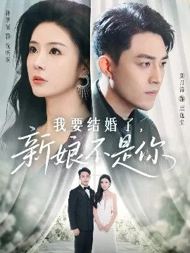 【短剧】我要结婚了，新娘不是你