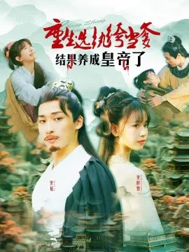 【短剧】重生选纨绔当爹结果养成皇帝了