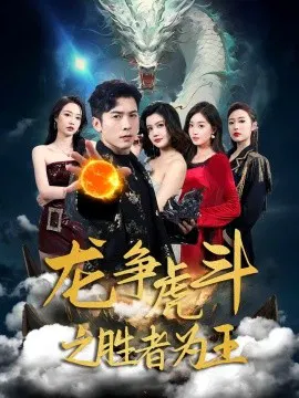 【短剧】龙争虎斗之胜者为王