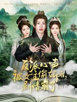 【短剧】反派心声被女主偷听后，剧情崩了