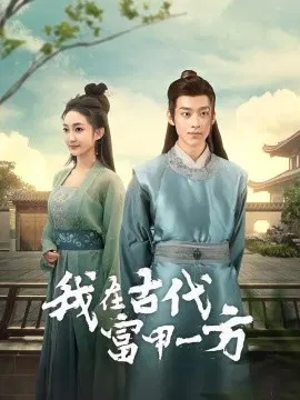 【短剧】我在古代富甲一方