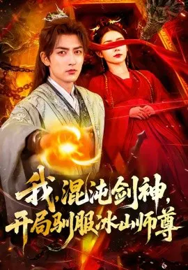 【短剧】我，混沌剑神，开局驯服冰山师尊