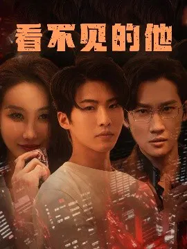 【短剧】看不见的他
