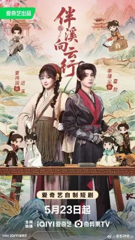 【短剧】伴溪向云行