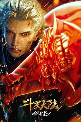 【动漫电影】斗罗大陆剧场版 剑道尘心