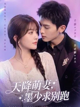 【短剧】天降萌妻，墨少求别跑
