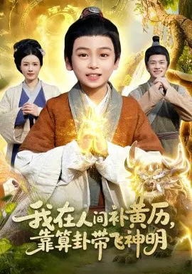 【短剧】我在人间补黄历，靠算卦带飞神明