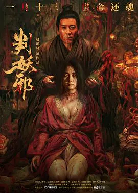 【惊悚片】判妖邪