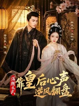 【短剧】满朝文武靠皇后心声逆风翻盘