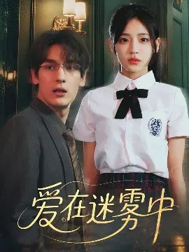 【短剧】爱在迷雾中