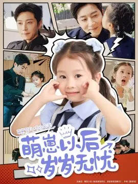 【短剧】萌崽以后岁岁无忧