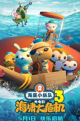 【动漫电影】海底小纵队：海啸大危机