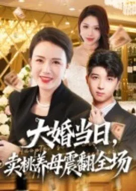 【短剧】大婚当日，卖桃养母震翻全场