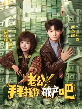 【短剧】老公，拜托你破产吧