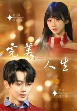 【短剧】完美人生