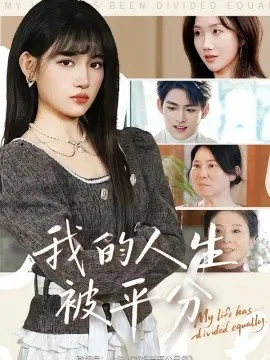 【短剧】我的人生被平分