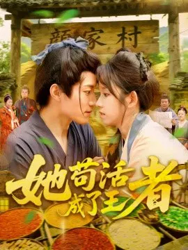 【短剧】她苟活成了王者