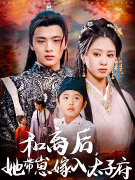 【短剧】和离后，她带崽嫁入太子府