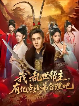 【短剧】我，乱世帮主，有亿点小弟合理吧