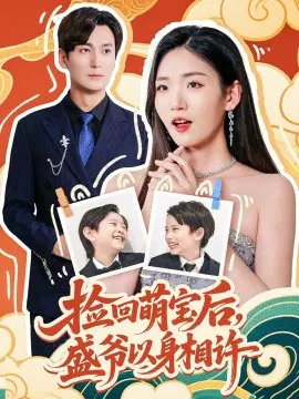 【短剧】捡回萌娃后，盛爷以身相许
