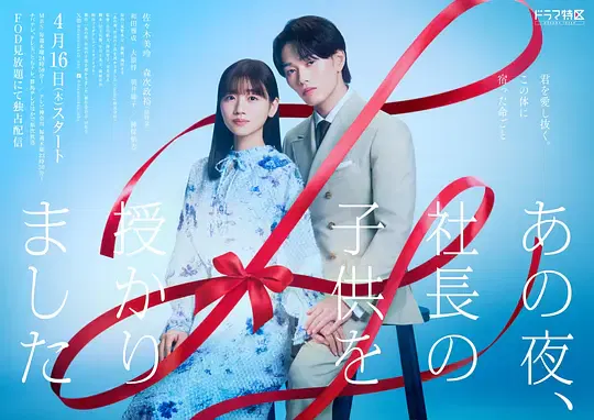 【日本剧】那一夜，我怀了社长的孩子