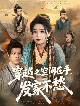 【短剧】穿越之空间在手，发家不愁