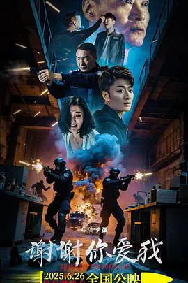 【动作片】谢谢你爱我