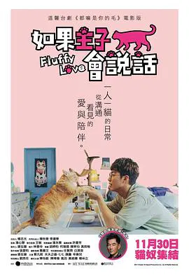 【剧情片】如果主子会说话