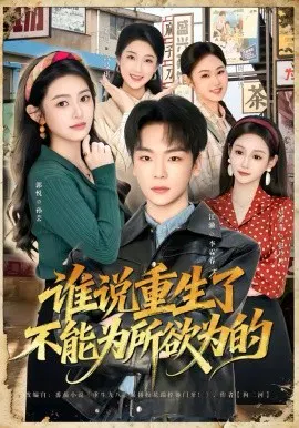 【短剧】谁说重生了不能为所欲为的
