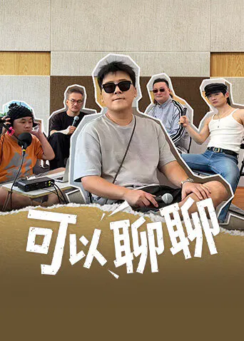 【大陆综艺】可以聊聊