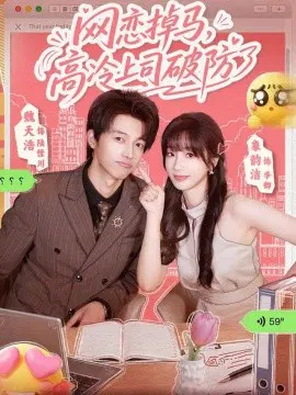 【短剧】网恋掉马，高冷上司破防了