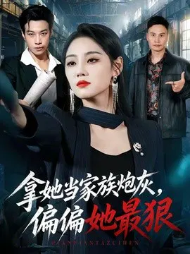 【短剧】拿她当家族炮灰，偏偏她最狠