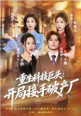 【短剧】重生科技巨头：开局接手破产厂