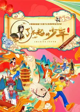 【大陆综艺】了不起的少年