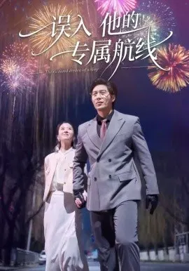 【短剧】误入他的专属航线