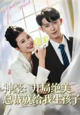 【短剧】神豪：开局绝美总裁就给我生孩子