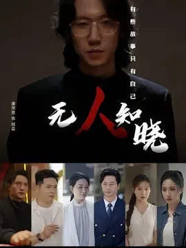 【短剧】无人知晓