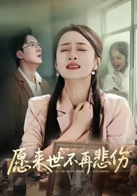 【短剧】愿来世不再悲伤