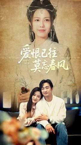 【短剧】爱恨已往莫忘春风