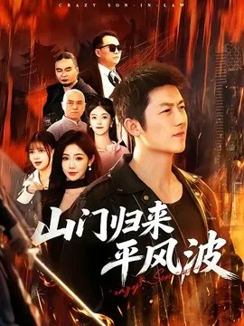 【短剧】山门归来平风波