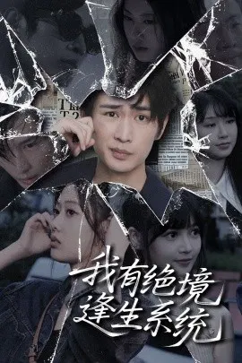 【短剧】我有绝境逢生系统