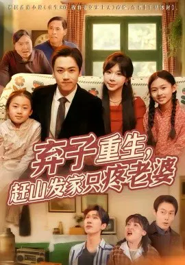 【短剧】弃子重生，赶山发家只疼老婆